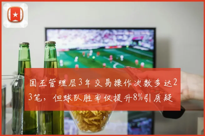 国王管理层3年交易操作次数多达23笔，但球队胜率仅提升8%引质疑