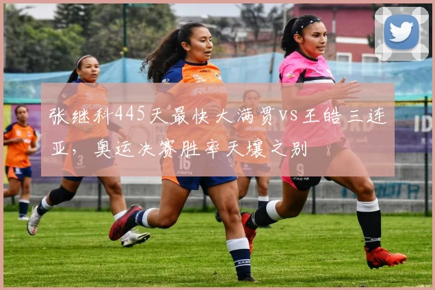 张继科445天最快大满贯vs王皓三连亚，奥运决赛胜率天壤之别
